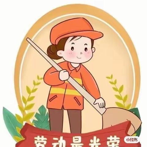 中班五一劳动节教学活动