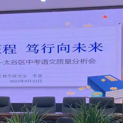 奋楫新征程 笃行向未来 ——太谷区中考语文质量分析会