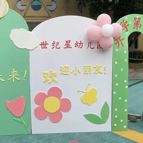 初秋相见，“幼”见美好——世纪星幼儿园开学第一天