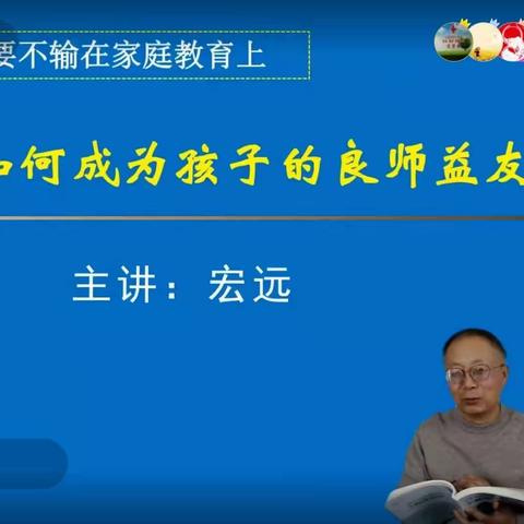 灵武市第五小学一年级（2）班《家长如何成为孩子的良师益友》