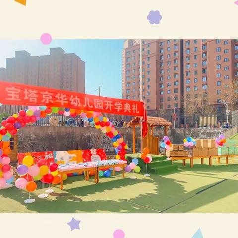 “兔”飞猛进“幼”遇见你 ——京华幼儿园开学典礼