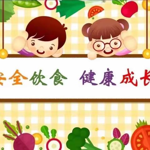 观澜郡幼儿园食品安全宣传