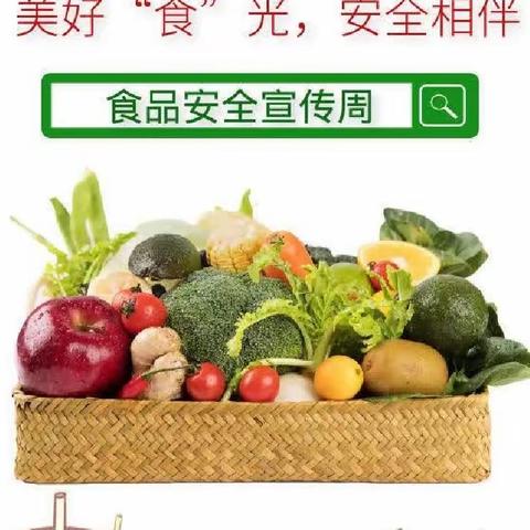 美好“食”光，安全相伴——观澜郡幼儿园食品安全🥬🥝🍒?