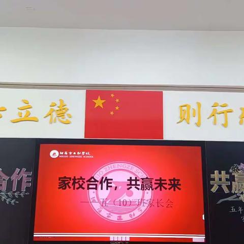 家校合作，共赢未来——记正则学校五10班家长会