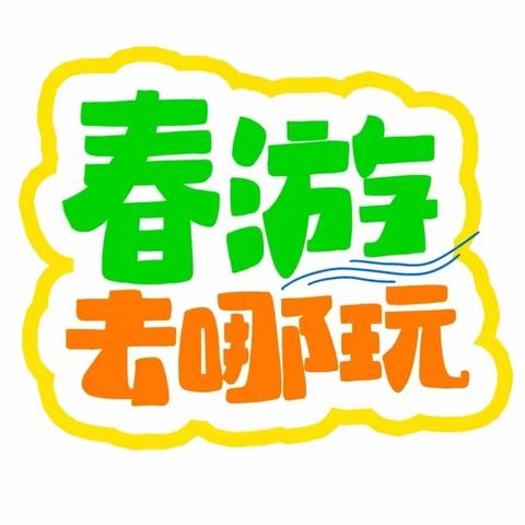 春天🌸的专属浪漫🍃𝑆𝑝𝑟𝑖𝑛𝑔𝑙𝑖𝑓𝑒❤️——中2班