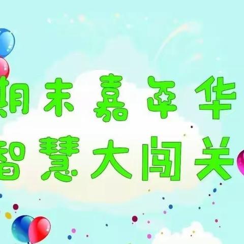 期末嘉年华，智慧大闯关——记龙洲小学2101班期末闯关与总结活动