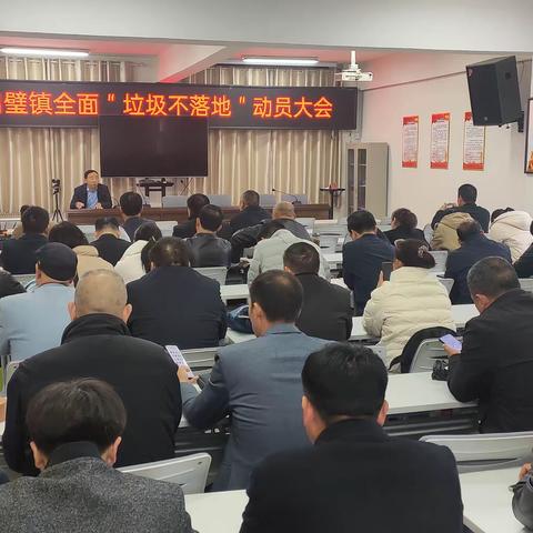 白璧镇:召开全面＂垃圾不落地＂动员大会