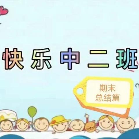 益加益幼儿园中二班精彩回顾