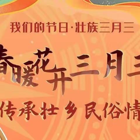 🌸多彩三月三，浓浓壮乡情🌸太平镇葛阳小学“三月三”活动