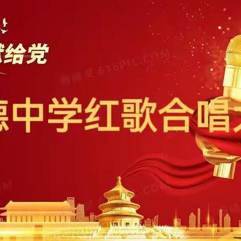 红歌传唱，我心向党——记鹿邑县弘德中学红歌合唱大赛