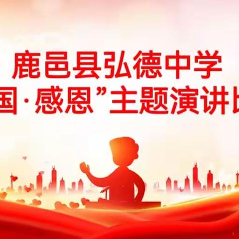传承爱国精神，争做感恩少年——鹿邑县弘德中学举行“爱国·感恩”主题演讲比赛