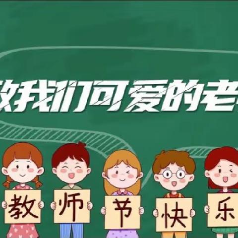 不负“师”光，感恩有您——王庙镇中心小学庆祝教师节主题系列活动