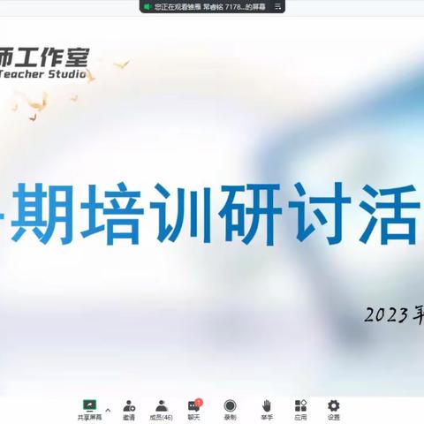 假期赋能，线上共学——郭爱霞名师工作室暑期培训研讨活动