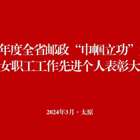 山西省邮政工会召开2023年度全省邮政“巾帼立功”竞赛和女职工工作先进个人表彰大会