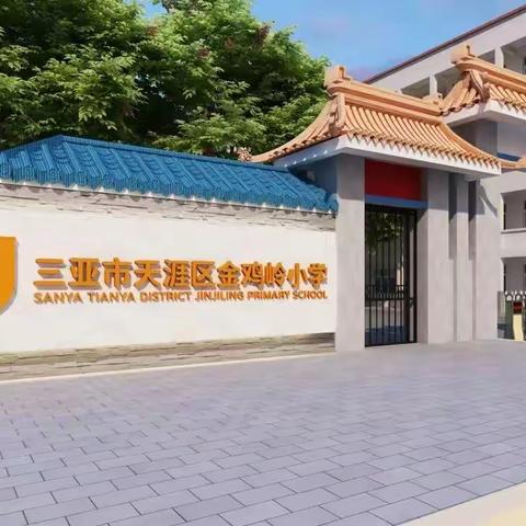 “英”你精彩，“语”你成长--三亚市天涯区金鸡岭小学刘娜老师英语公开课