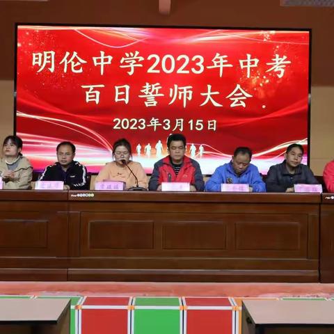 “迎战百日 勇夺桂冠” —明伦中学2023年中考百日誓师大会