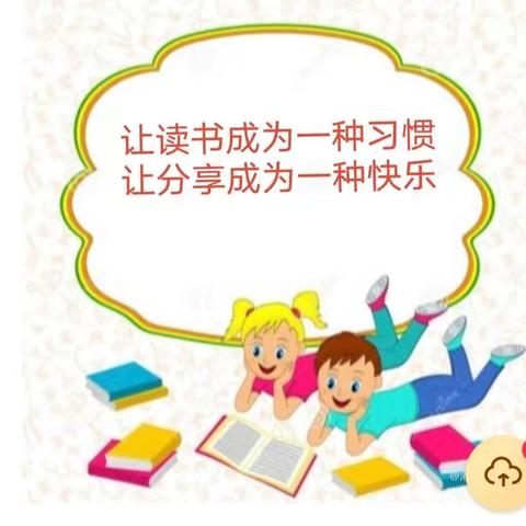 书香浸润童年，阅读点亮人生——杨家大庄小学五年级2班阅读分享