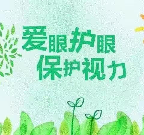 “目”浴阳光，保护视力——实验幼儿园东园爱眼护眼宣传教育篇