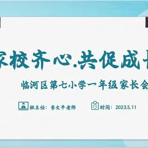 家校齐心，共促成长——临河区第七小学一年级一班家长会