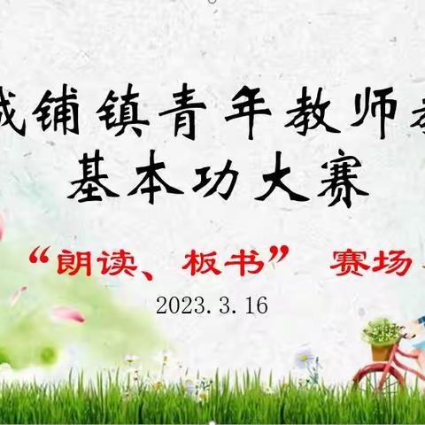 点亮青春光芒，磨砺成就风采—银城铺镇青年教师教学基本功大赛之“朗读、板书”比赛纪实