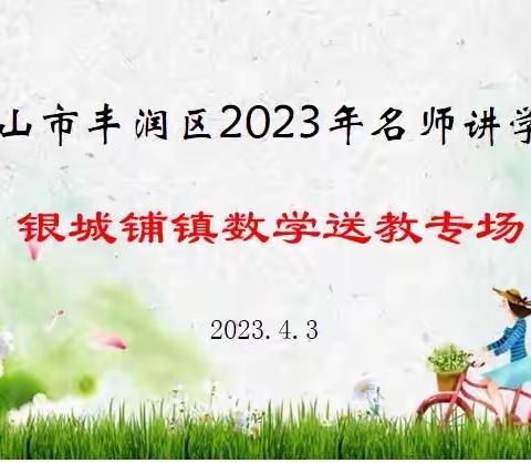 名师送教沐春风，专业引领促成长——银城铺镇迎名师讲学团数学专场送教活动纪实