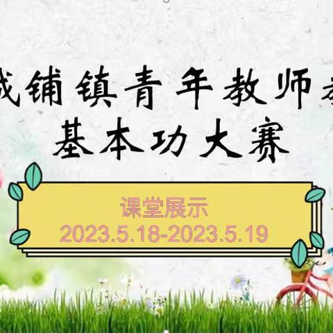 银城铺镇青年教师教学基本功大赛第三阶段比赛活动纪实