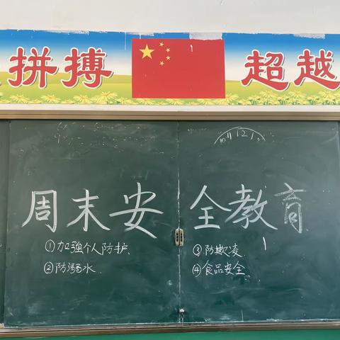 韩固小学周末安全教育