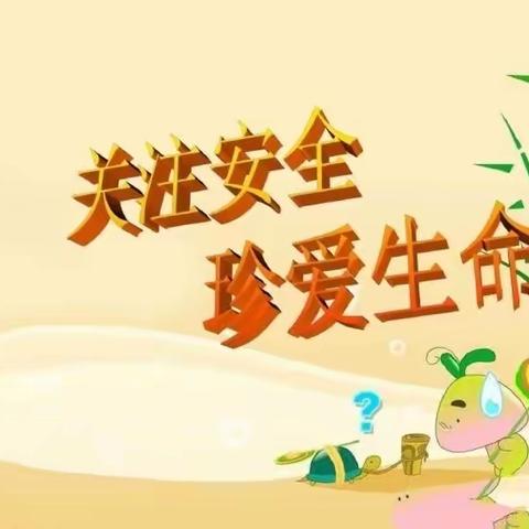 快乐过周末 安全记心间——鸡泽学区韩固小学周末安全教育