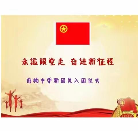 永远跟党走 ，奋进新征程 。﻿ ——前杨中学新团员入团仪式（副本）