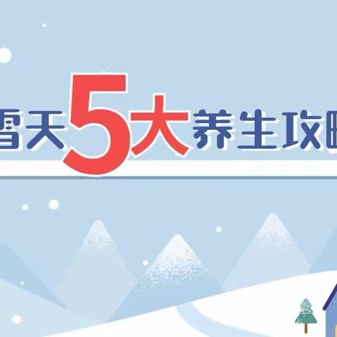 雪天五大养生攻略