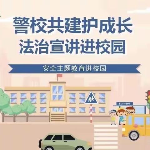 法治宣传进校园 学法懂法伴成长