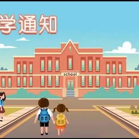 开学啦——泸县云锦镇中心幼儿园2023年秋季入园温馨提示