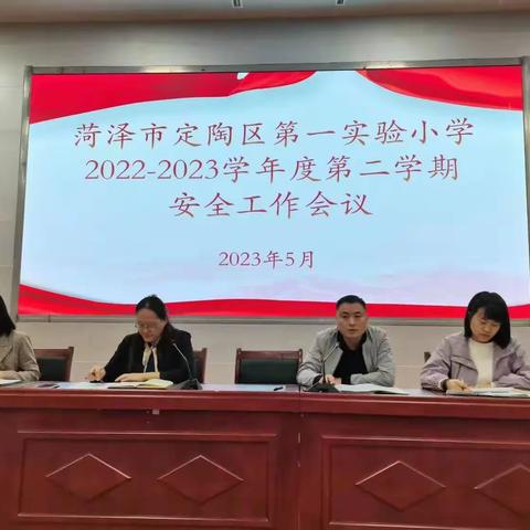 定陶区第一实验小学2022—2023学年度第二学期安全工作会议