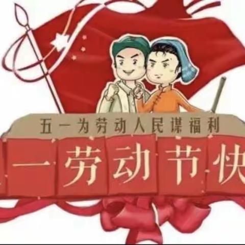 库伦旗额勒顺镇中心幼儿园小一班“小手爱劳动”