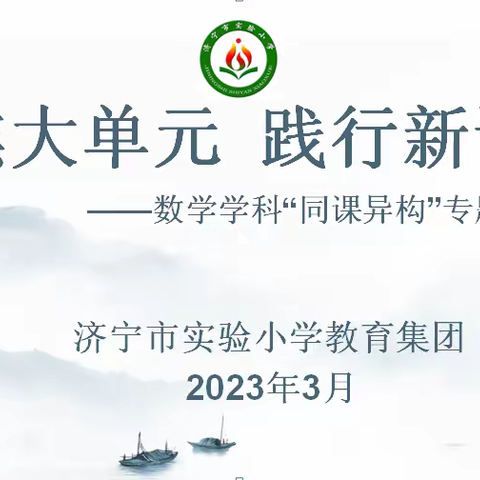 【和爱教育】善思勤研  弦歌不辍——济宁市实验小学教育集团“聚焦大单元，践行新课标”数学学科专题研讨