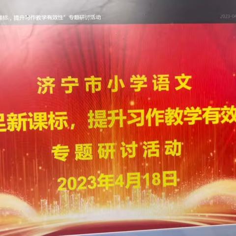 韩岗镇各小学参加济宁市小学语文“立足新课标，提升习作教学有效性”专题研讨活动纪实