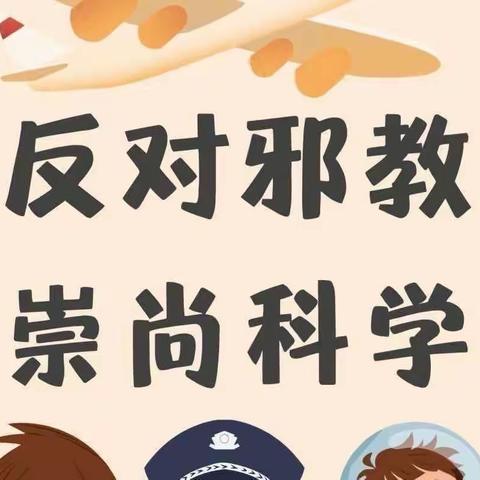 崇尚科学 反对邪教  从我做起——韩岗镇明德小学开展反邪教主题教育活动