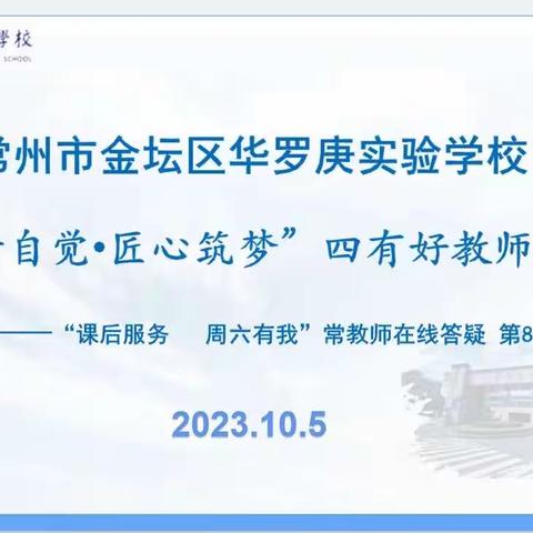 云端相聚，助力成长——金坛区华罗庚实验学校“践行自觉·匠心筑梦”四有好教师团队在线答疑活动