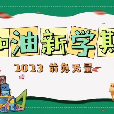 新学期，新梦想，新征程     ---大安市四棵树乡第二中心校 2022--2023第二学期开学典礼