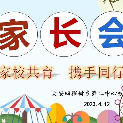 【家校共育   携手同行】——大安市四棵树乡第二中心校2022--2023第二学期家长会