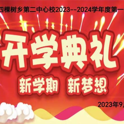 新学期  新梦想  新挑战——大安市四棵树乡第二中心校2023—2024学年度秋季开学典礼