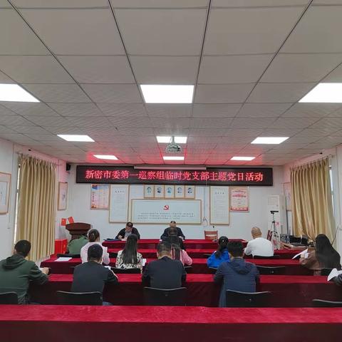 新密市委第一巡察组临时党支部开展“迎两会 学报告 悟精神 谈体会”主题党日活动