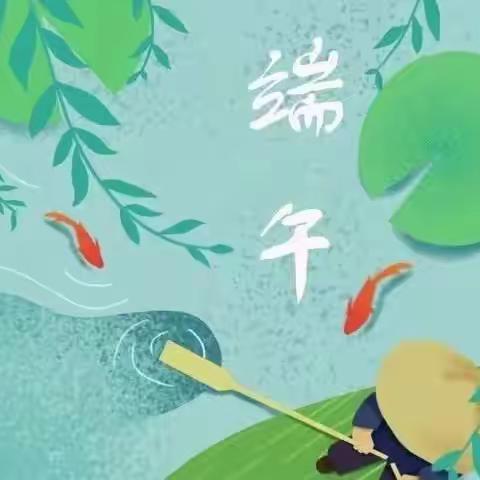 浓情端午，“粽”享欢乐