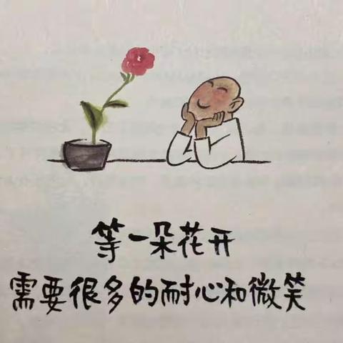 做守护花开的人