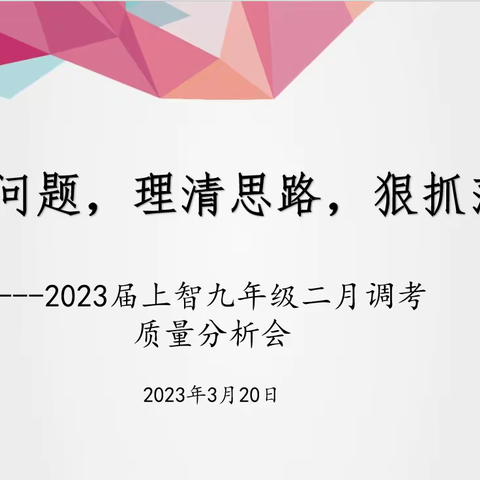 找准问题，理清思路，狠抓落实——2023届上智九年级二月调考质量分析会