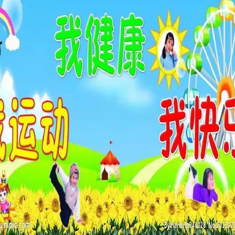 “花样篮球操比赛”——淅川县第二小学幼儿园