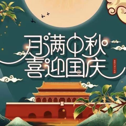 月满中秋 喜迎国庆——平陵小学四2中队开展迎双节主题活动