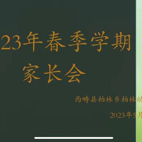 “家园携手🤝，为幼前行”——西畴县柏林乡柏林幼儿园2023年春季学期期中家长会