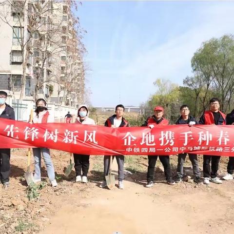 争先峰树新风  企地携手种春风