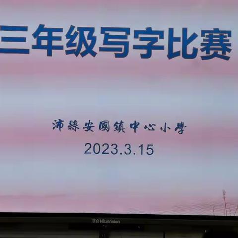 一点一滴养习惯，一笔一画写人生——安国镇中心小学举行三年级学生写字比赛活动掠影